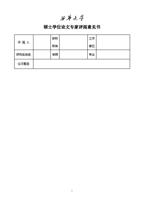 硕士学位论文专家评阅意见书