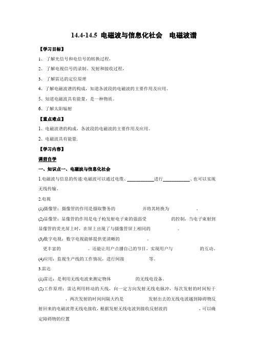 学案4：14.4-14.5 电磁波与信息化社会  电磁波谱