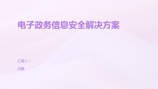 电子政务信息安全解决方案