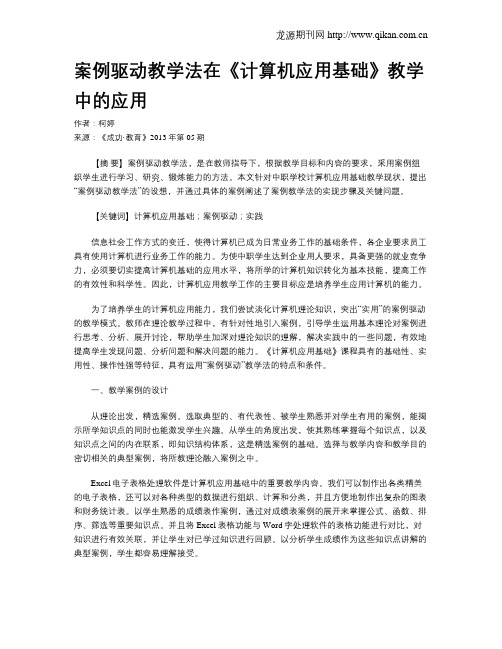 案例驱动教学法在《计算机应用基础》教学中的应用