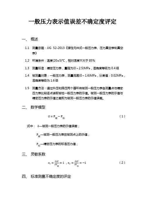 一般压力表示值误差不确定度评定