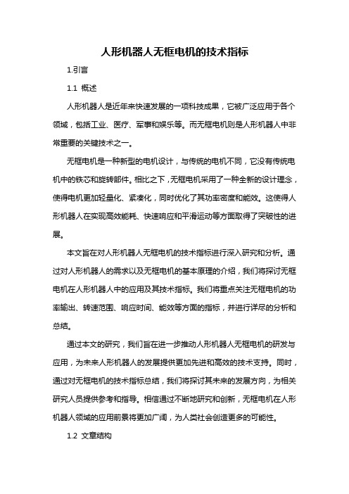 人形机器人无框电机的技术指标