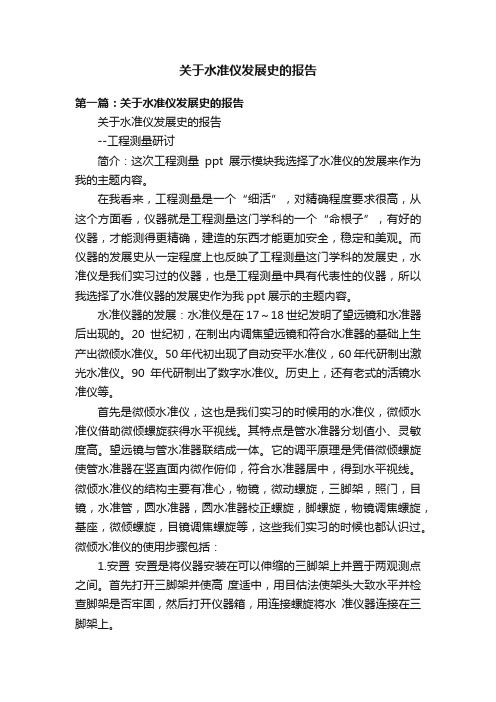 关于水准仪发展史的报告