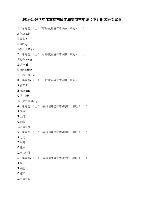 2019-2020学年江苏省南通市海安市三年级(下)期末语文试卷