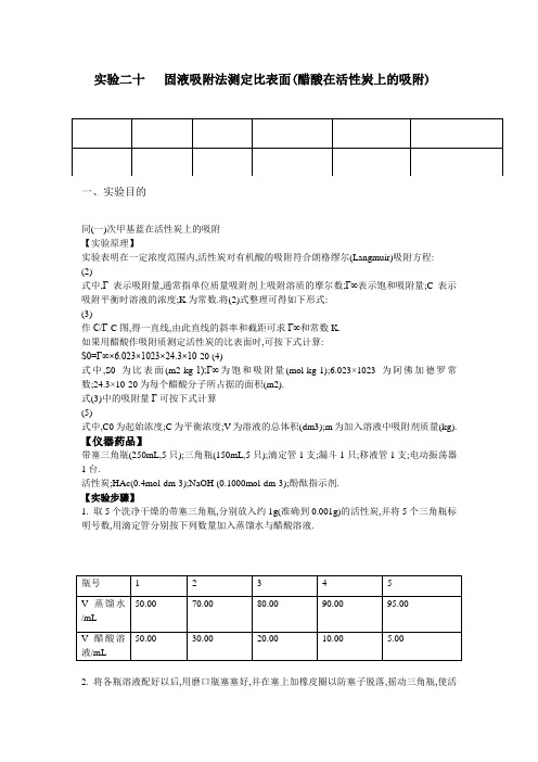 固液吸附法测定比表面实验报告