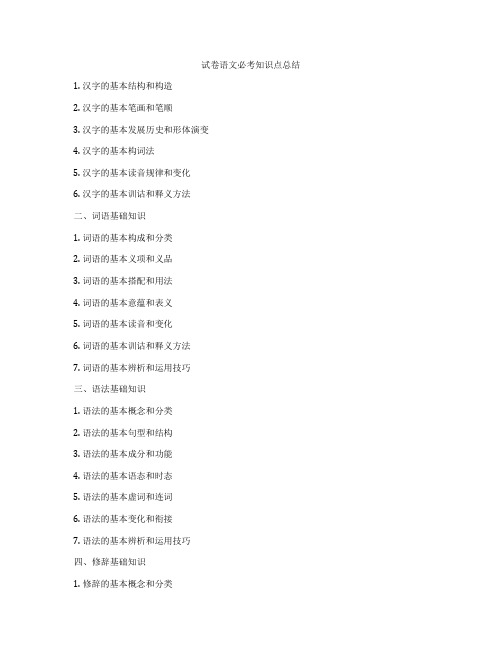 试卷语文必考知识点总结