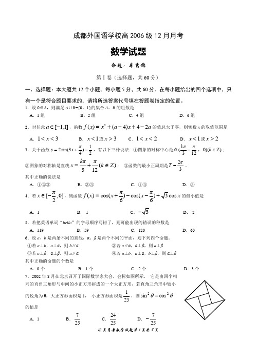 成都外国语学校高2006级12月月考数学试题