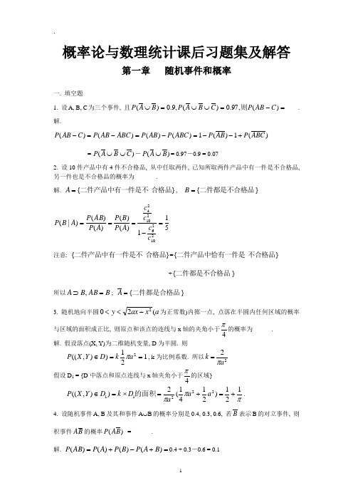 概率论与数理统计课后习题集及答案详解