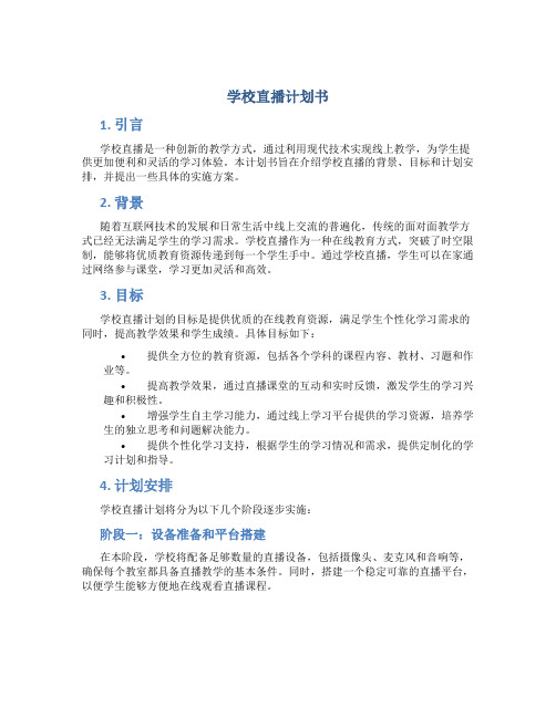 学校直播计划书