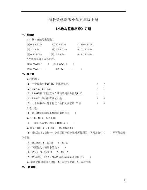 小学数学浙教版五年级上册《小数与整数相乘》习题