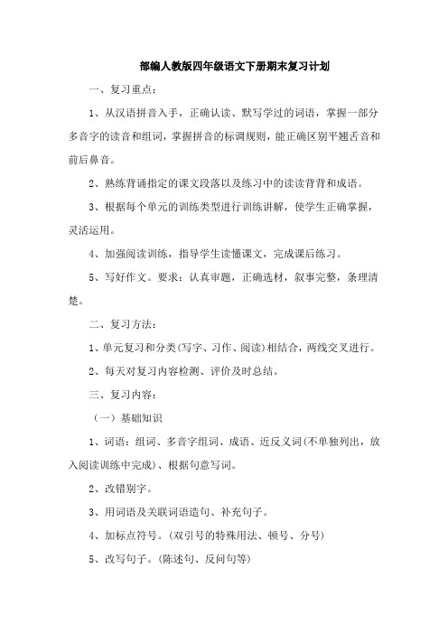 部编人教版四年级语文下册复习计划2篇--【最新】