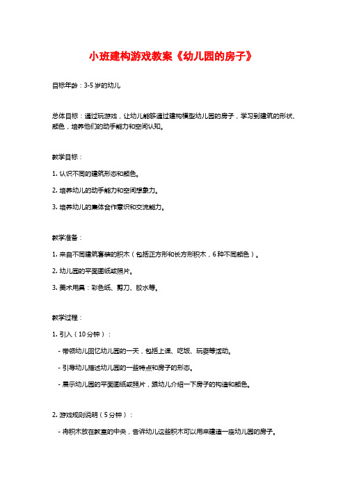 小班建构游戏教案《幼儿园的房子》