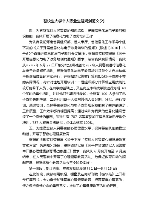 警校生大学个人职业生涯规划范文（2）