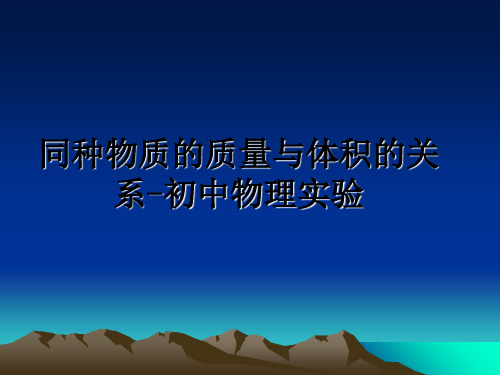 最新同种物质的质量与体积的关系-初中物理实验教学讲义ppt课件