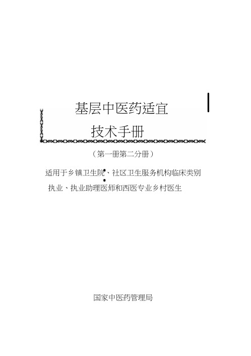 基层中医适宜技术手册