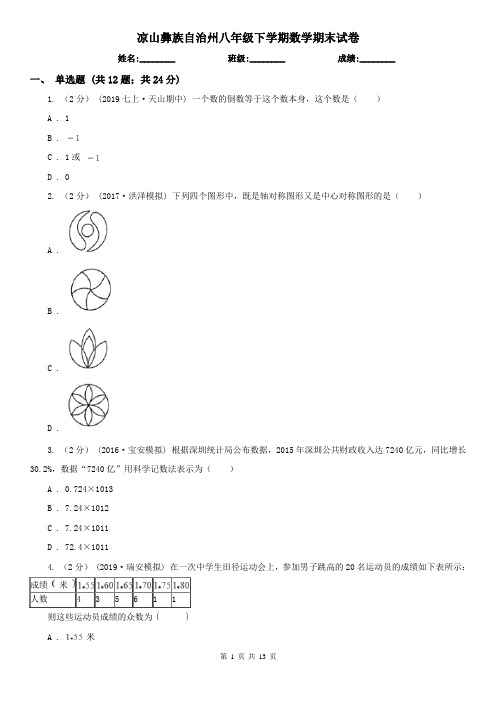 凉山彝族自治州八年级下学期数学期末试卷