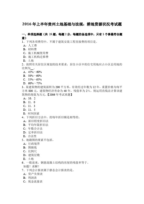 2016年上半年贵州土地基础与法规：耕地资源状况考试题