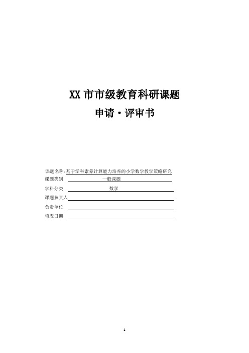 《基于学科素养计算能力培养的小学数学教学策略研究》课题申报书