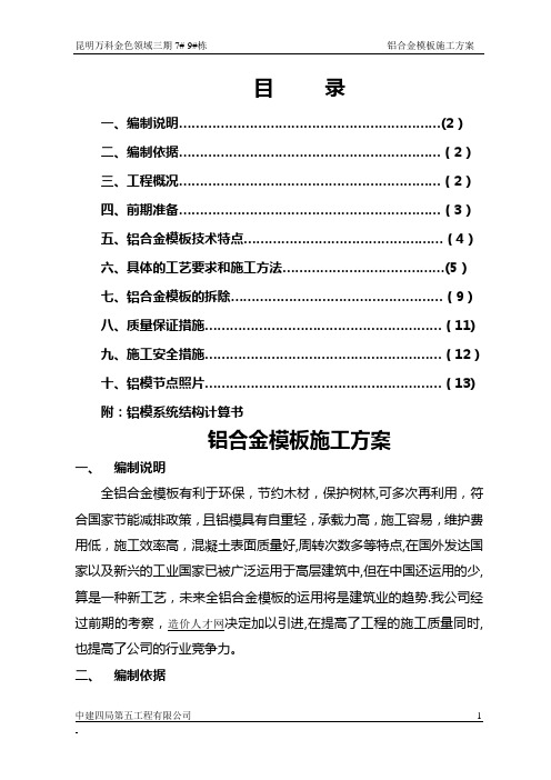 万科城二期B区17#、19#栋铝模施工方案DOC