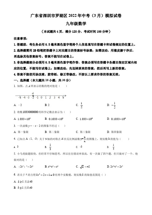 广东省深圳市罗湖区2022年(3月份)中考数学模拟试题(含答案与解析)