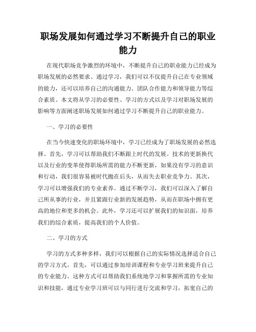 职场发展如何通过学习不断提升自己的职业能力