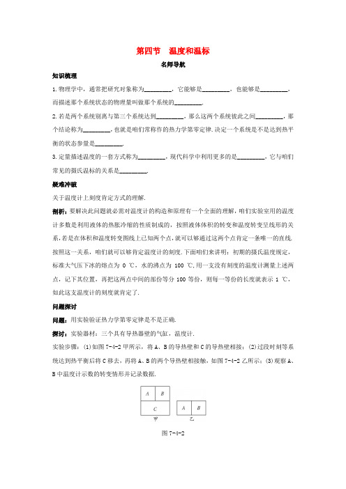 高中物理第七章分子动理论第四节温度和温标名师导航学