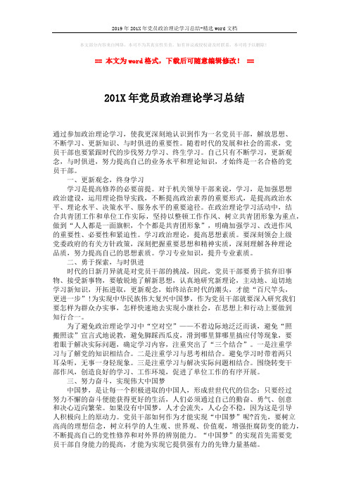 2019年201X年党员政治理论学习总结-精选word文档 (2页)