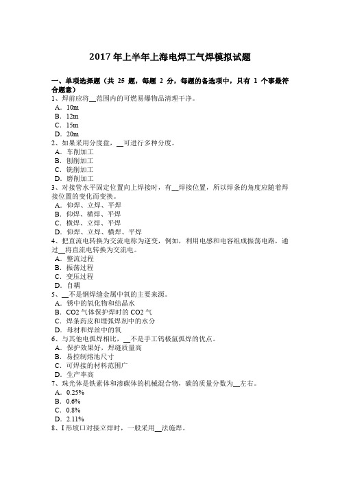 2017年上半年上海电焊工气焊模拟试题