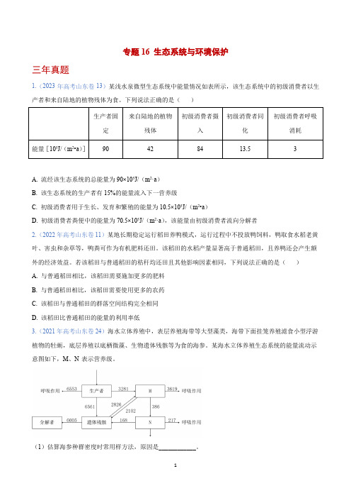 生态系统与环境保护  (2021-2023)3年高考1年模拟生物真题分项汇编(山东专用)(原卷版)