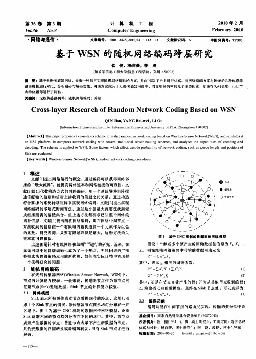 基于WSN的随机网络编码跨层研究