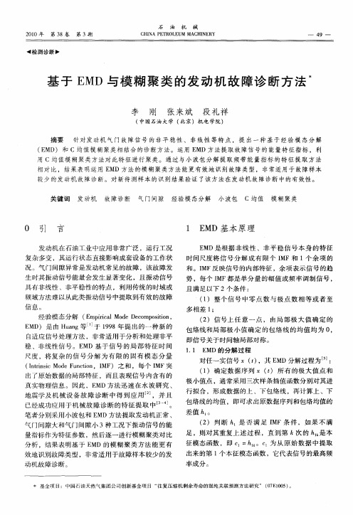 基于EMD与模糊聚类的发动机故障诊断方法