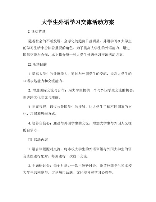 大学生外语学习交流活动方案