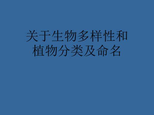 关于生物多样性和植物分类及命名课件