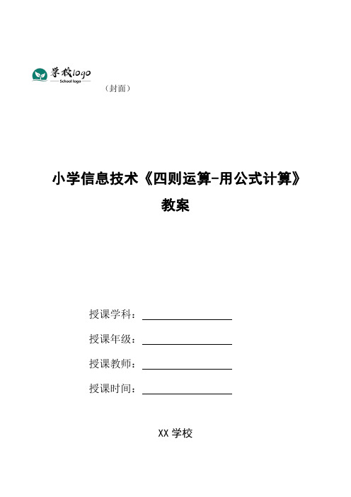 小学信息技术《四则运算-用公式计算》教案