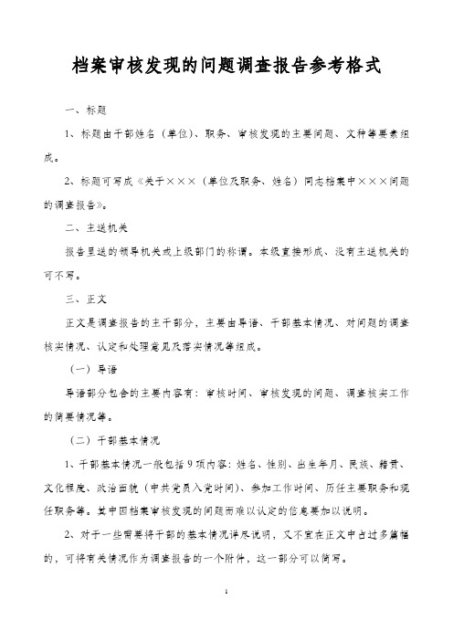 档案审核发现的问题调查报告参考格式(提供各单位)