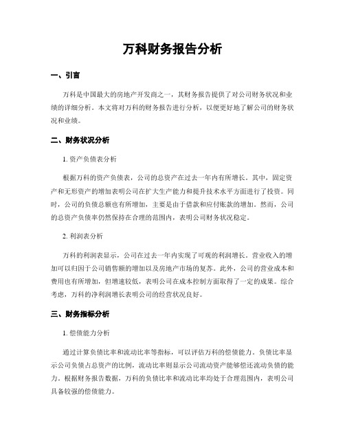 万科财务报告分析