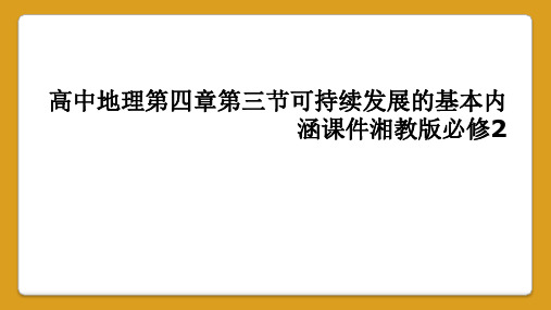 高中地理第四章第三节可持续发展的基本内涵课件湘教版必修2