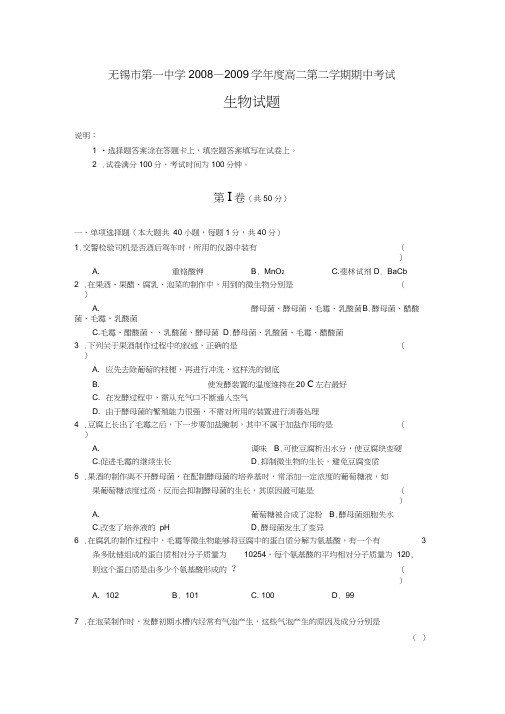 无锡市第一中学度高二第二学期期中考试---生物