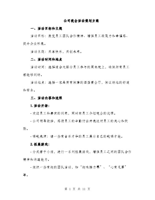 公司晚会活动策划方案（3篇）