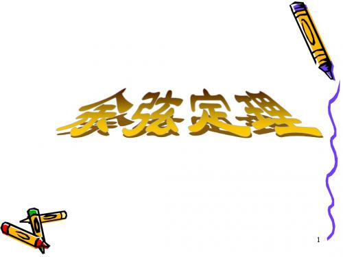 1.2余弦定理(两课时)