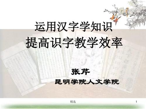 新版运用汉字学知识提高识字教学效率课件.ppt