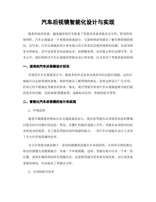 汽车后视镜智能化设计与实现