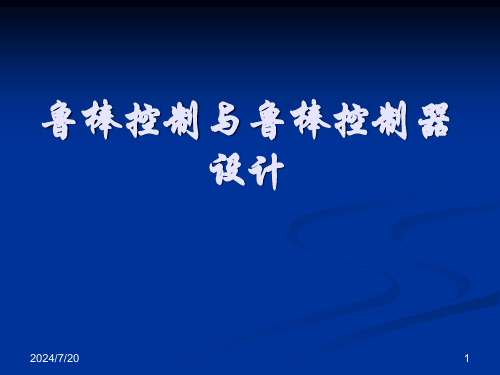 鲁棒控制与鲁棒控制器设计