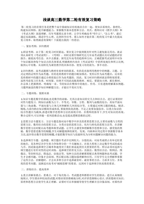 浅谈高三数学第二轮有效复习策略