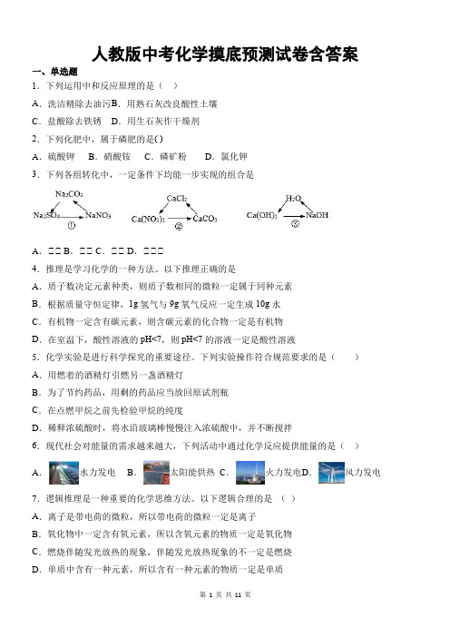 人教版中考化学摸底预测试卷含答案