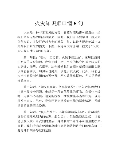 火灾知识顺口溜6句