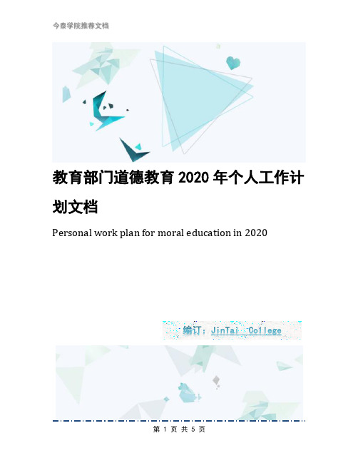 教育部门道德教育2020年个人工作计划文档