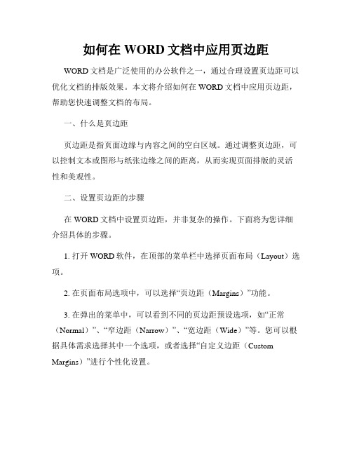 如何在WORD文档中应用页边距