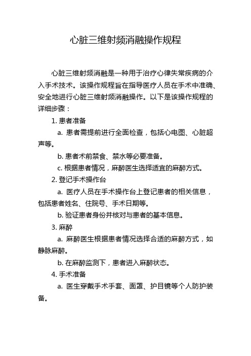 心脏三维射频消融操作规程