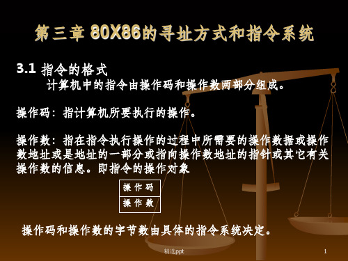 X86的寻址方式和指令系统